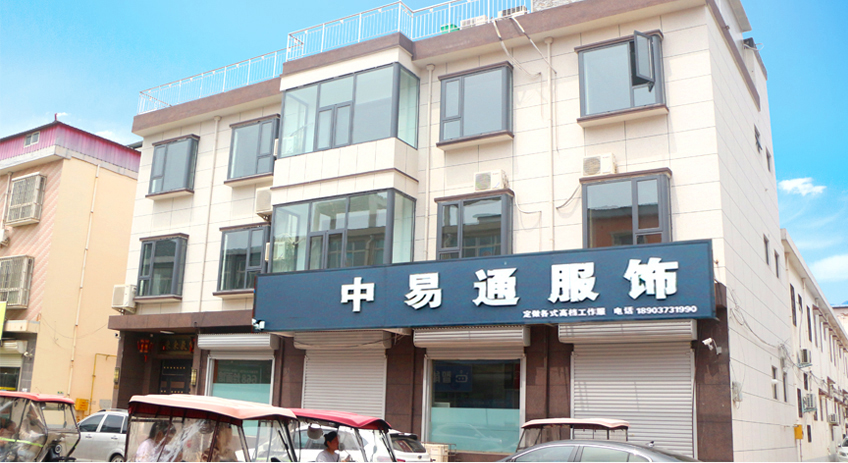 河南中易通服饰有限公司